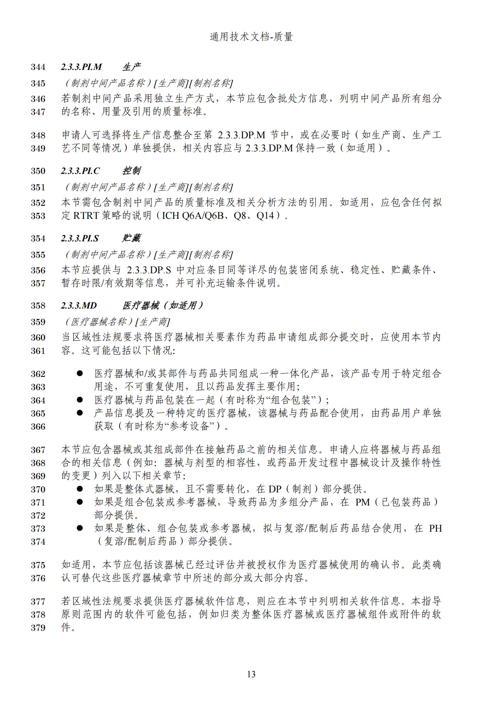 M4Q(R2)《人用药品注册通用技术文档：质量》（草案）2025年版(图76)