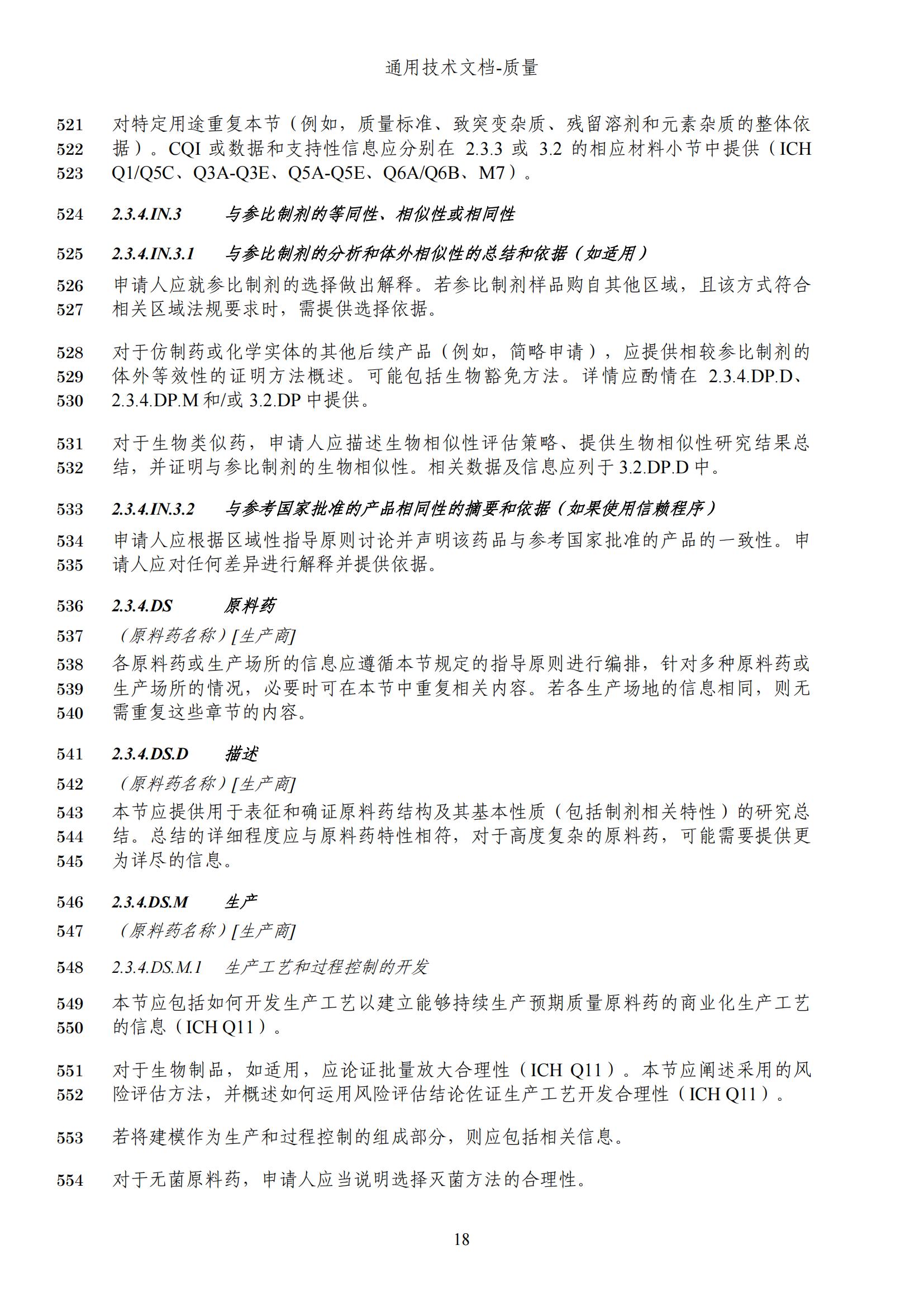 M4Q(R2)《人用药品注册通用技术文档：质量》（草案）2025年版(图81)