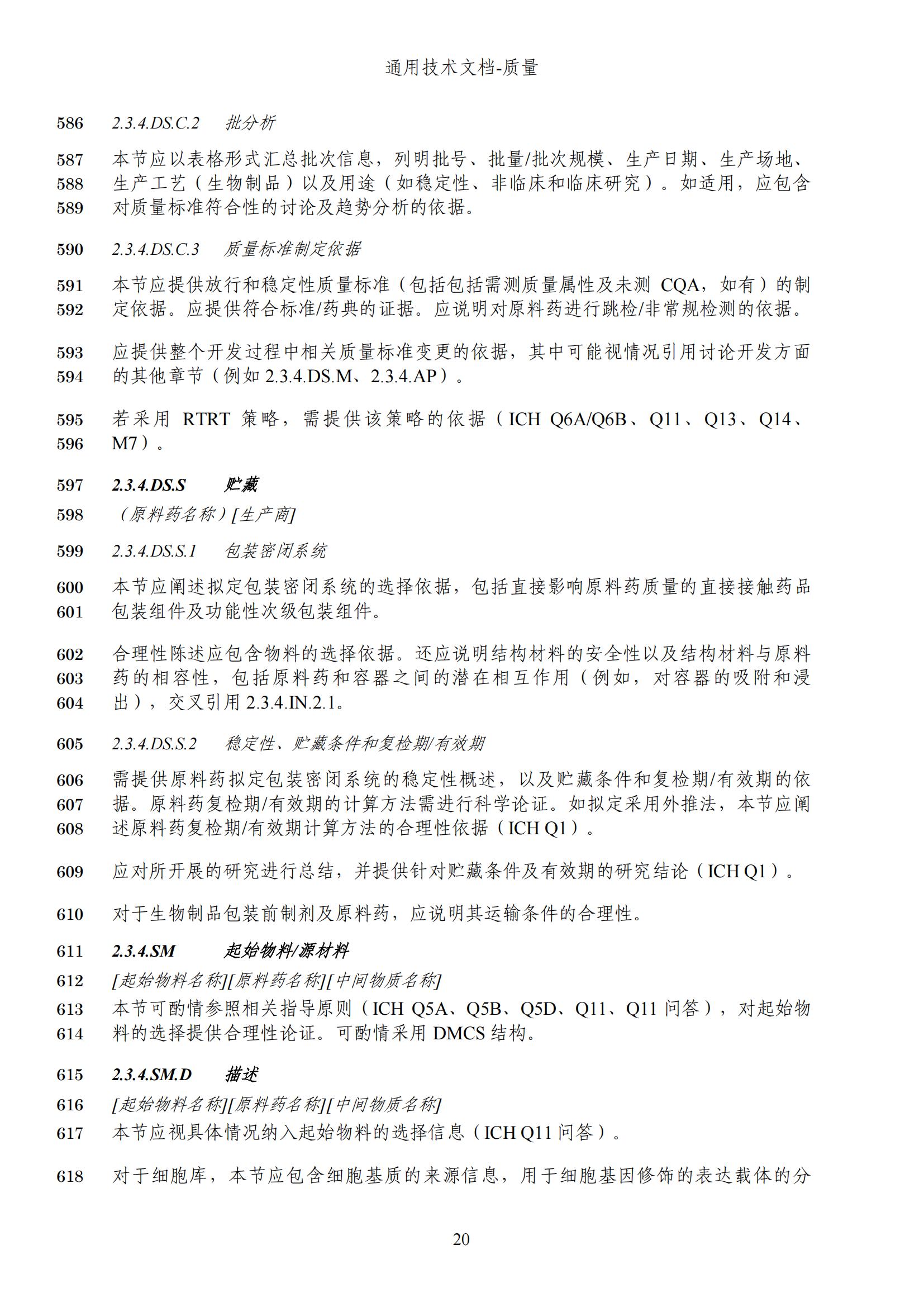 M4Q(R2)《人用药品注册通用技术文档：质量》（草案）2025年版(图83)