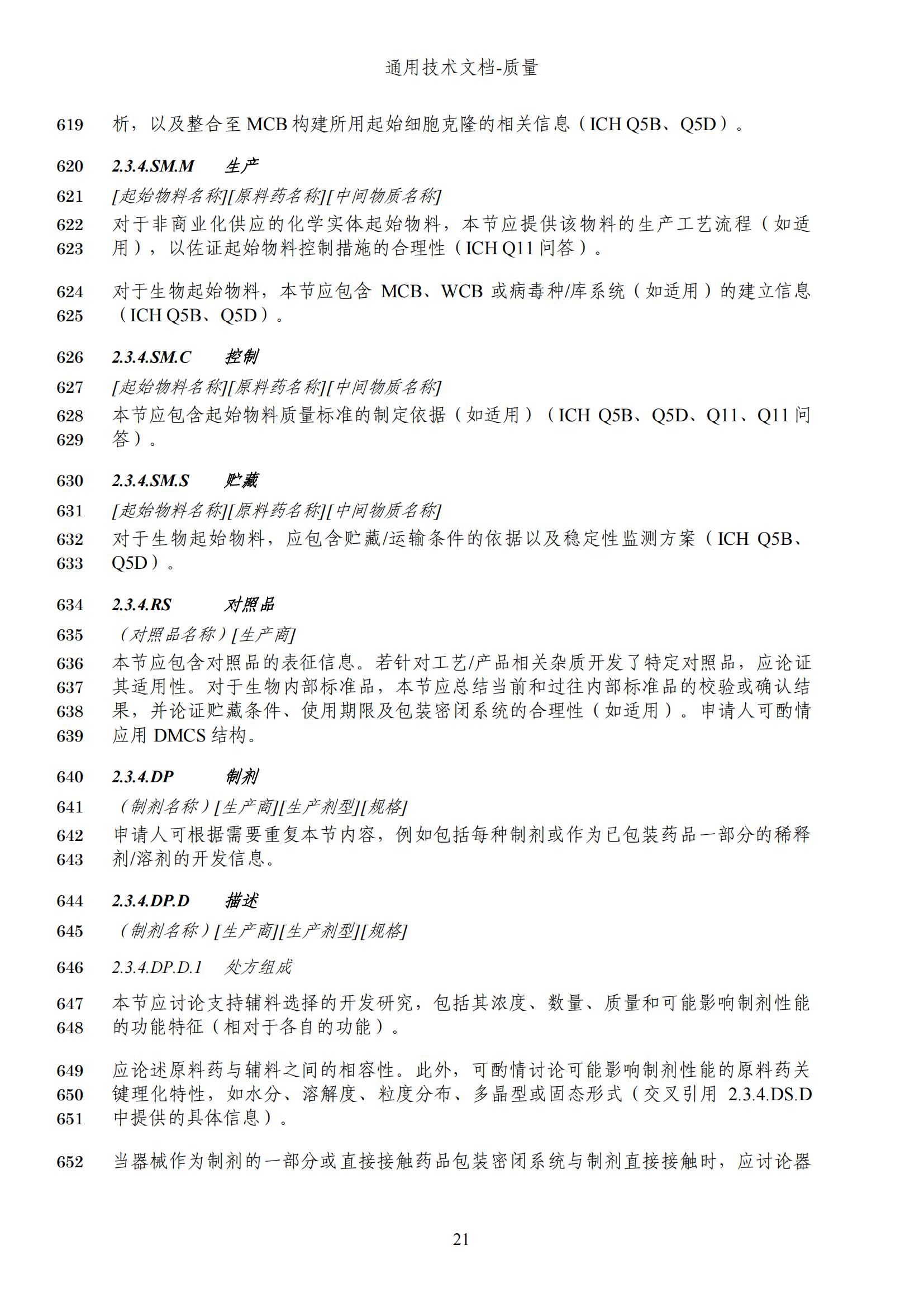 M4Q(R2)《人用药品注册通用技术文档：质量》（草案）2025年版(图84)