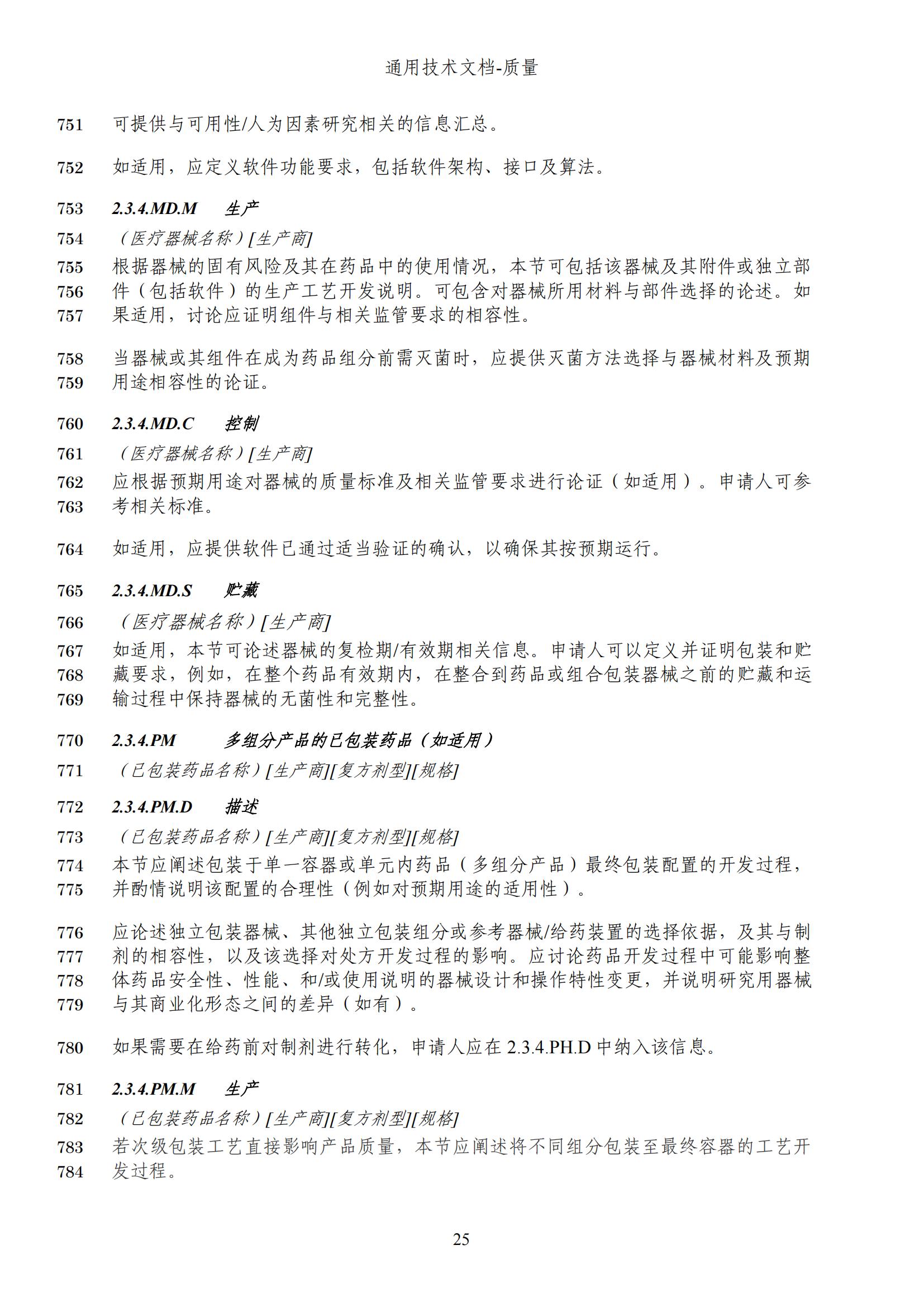 M4Q(R2)《人用药品注册通用技术文档：质量》（草案）2025年版(图88)