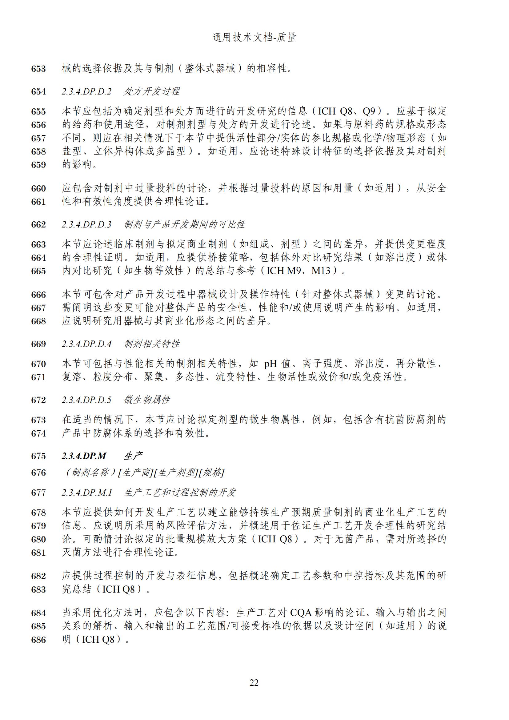 M4Q(R2)《人用药品注册通用技术文档：质量》（草案）2025年版(图85)