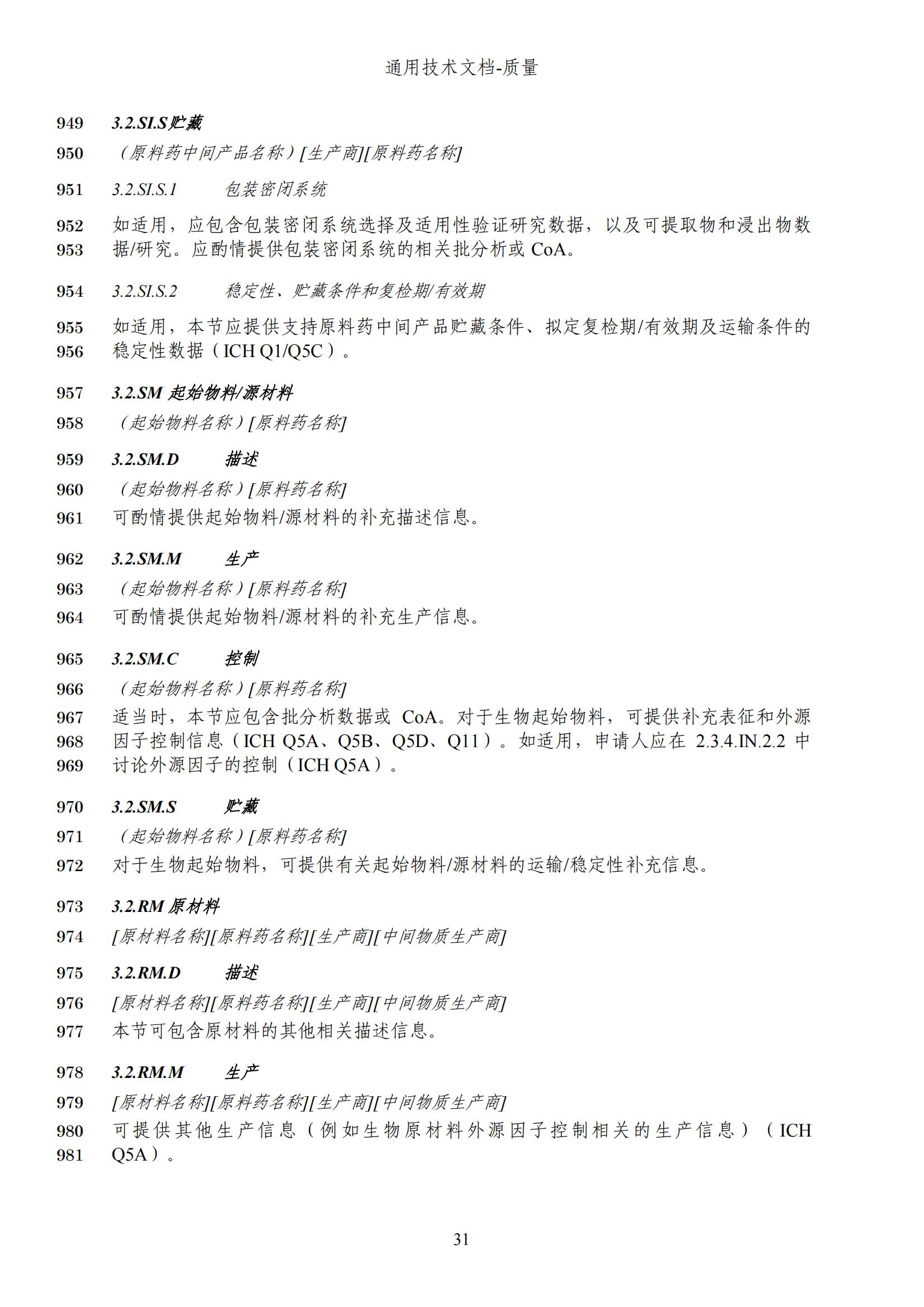 M4Q(R2)《人用药品注册通用技术文档：质量》（草案）2025年版(图93)