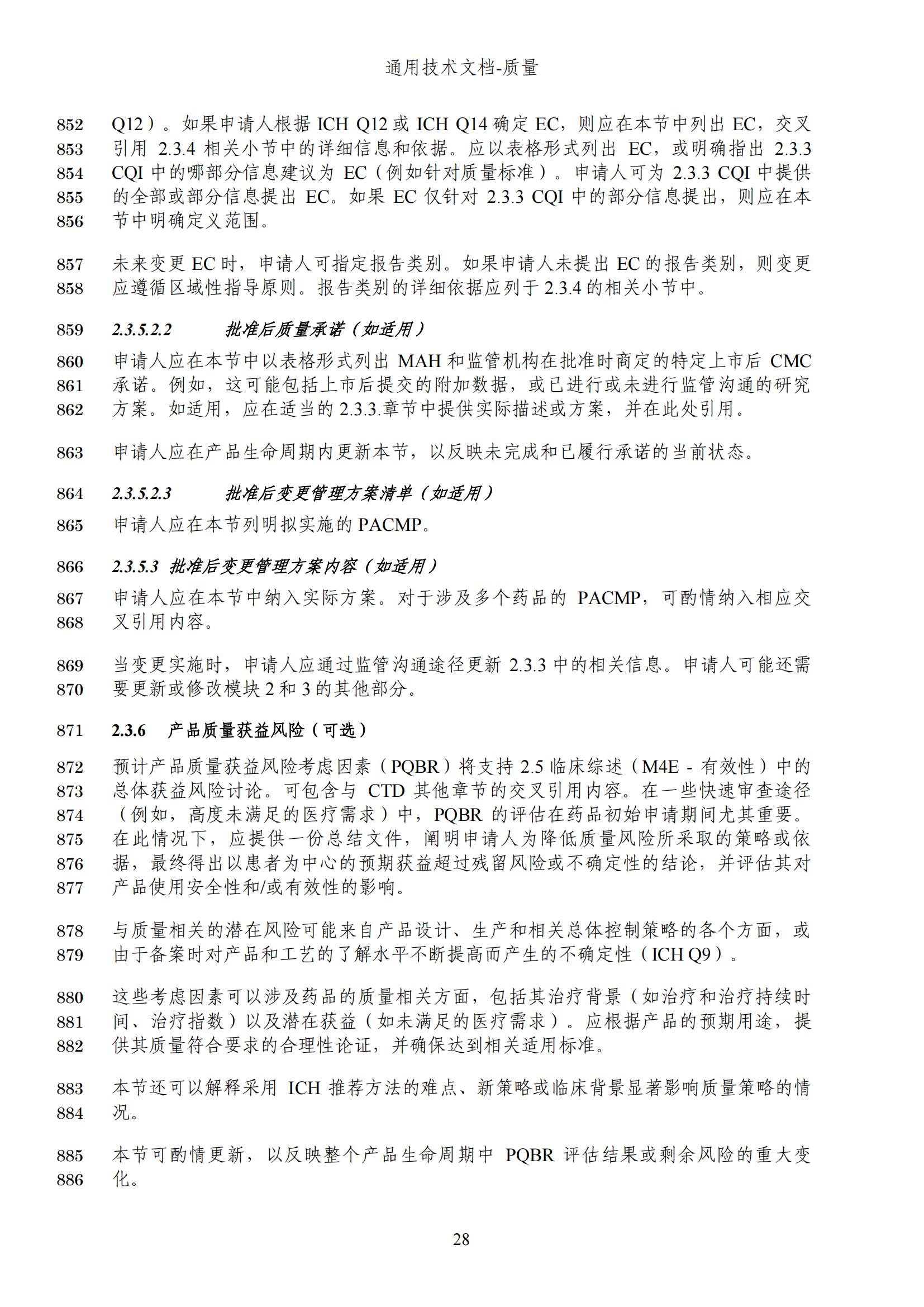 M4Q(R2)《人用药品注册通用技术文档：质量》（草案）2025年版(图90)
