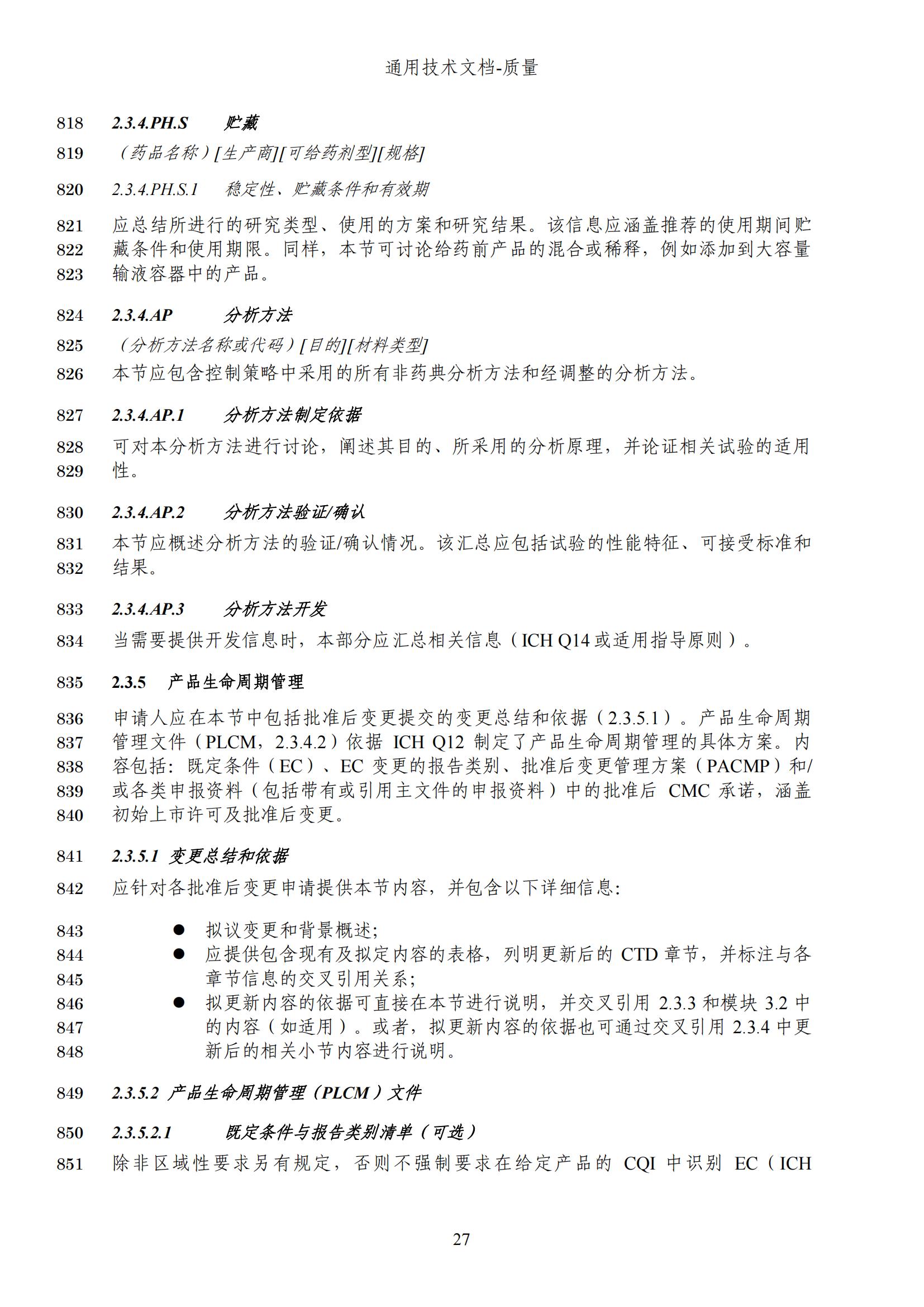 M4Q(R2)《人用药品注册通用技术文档：质量》（草案）2025年版(图89)