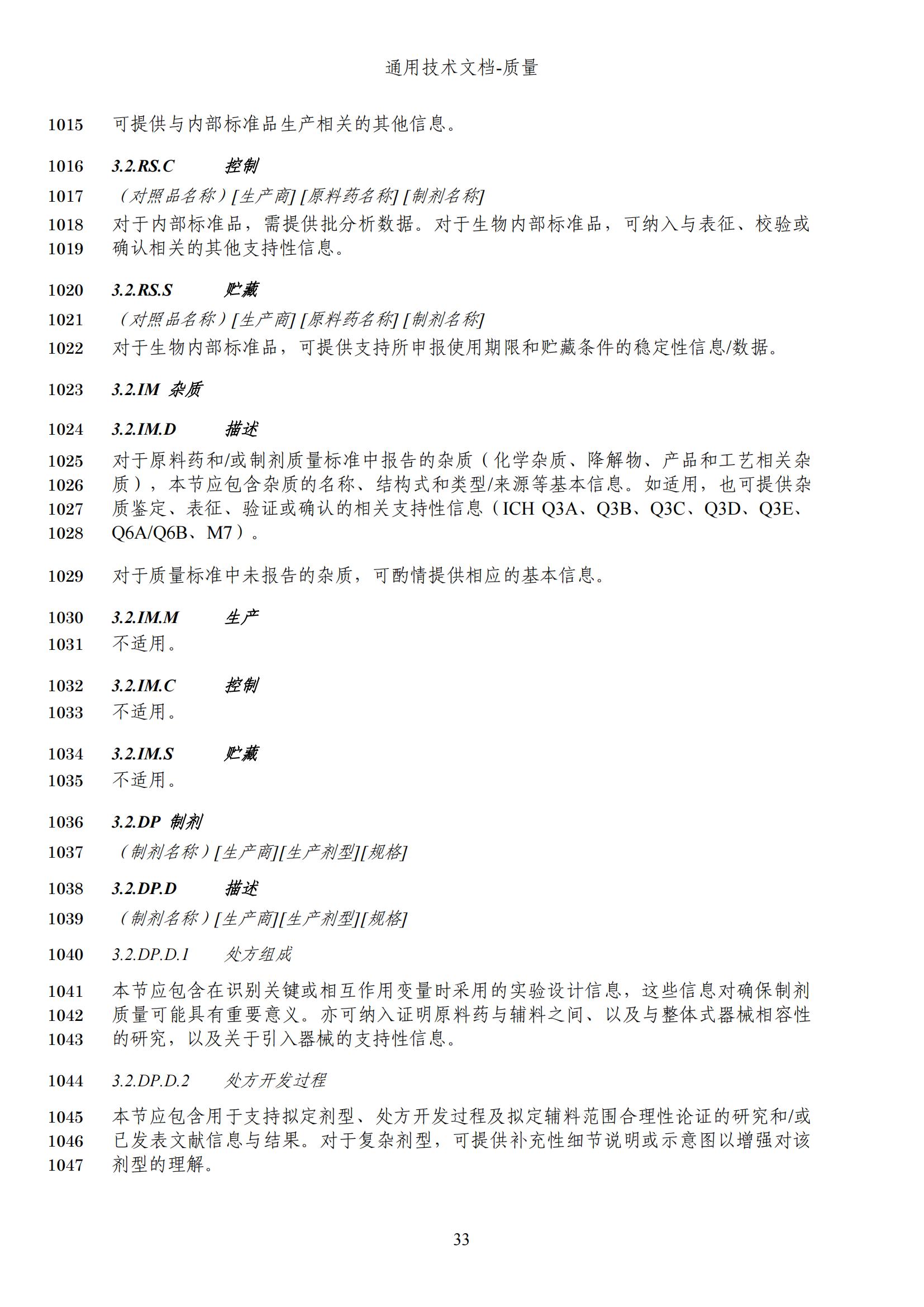 M4Q(R2)《人用药品注册通用技术文档：质量》（草案）2025年版(图95)