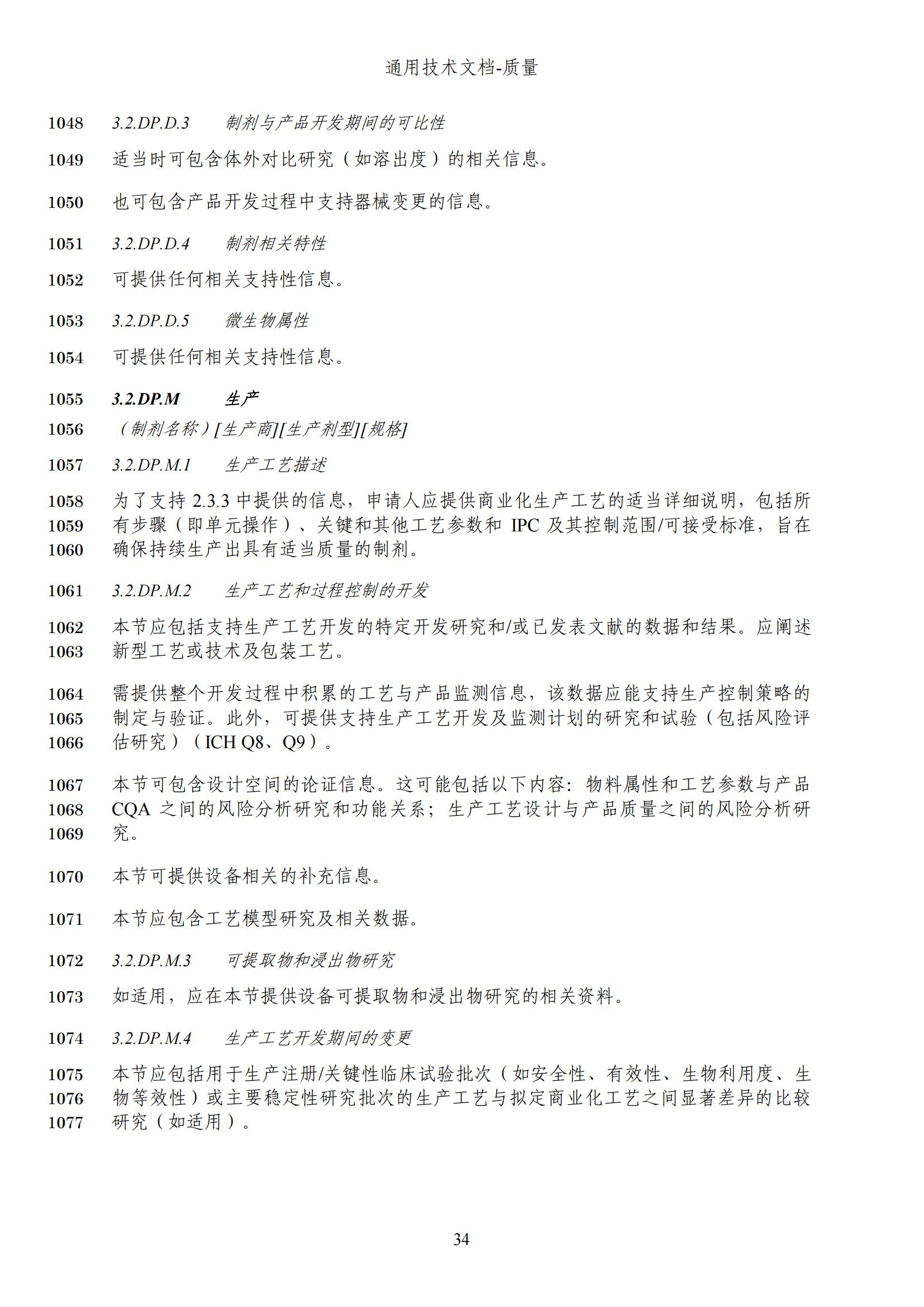 M4Q(R2)《人用药品注册通用技术文档：质量》（草案）2025年版(图96)
