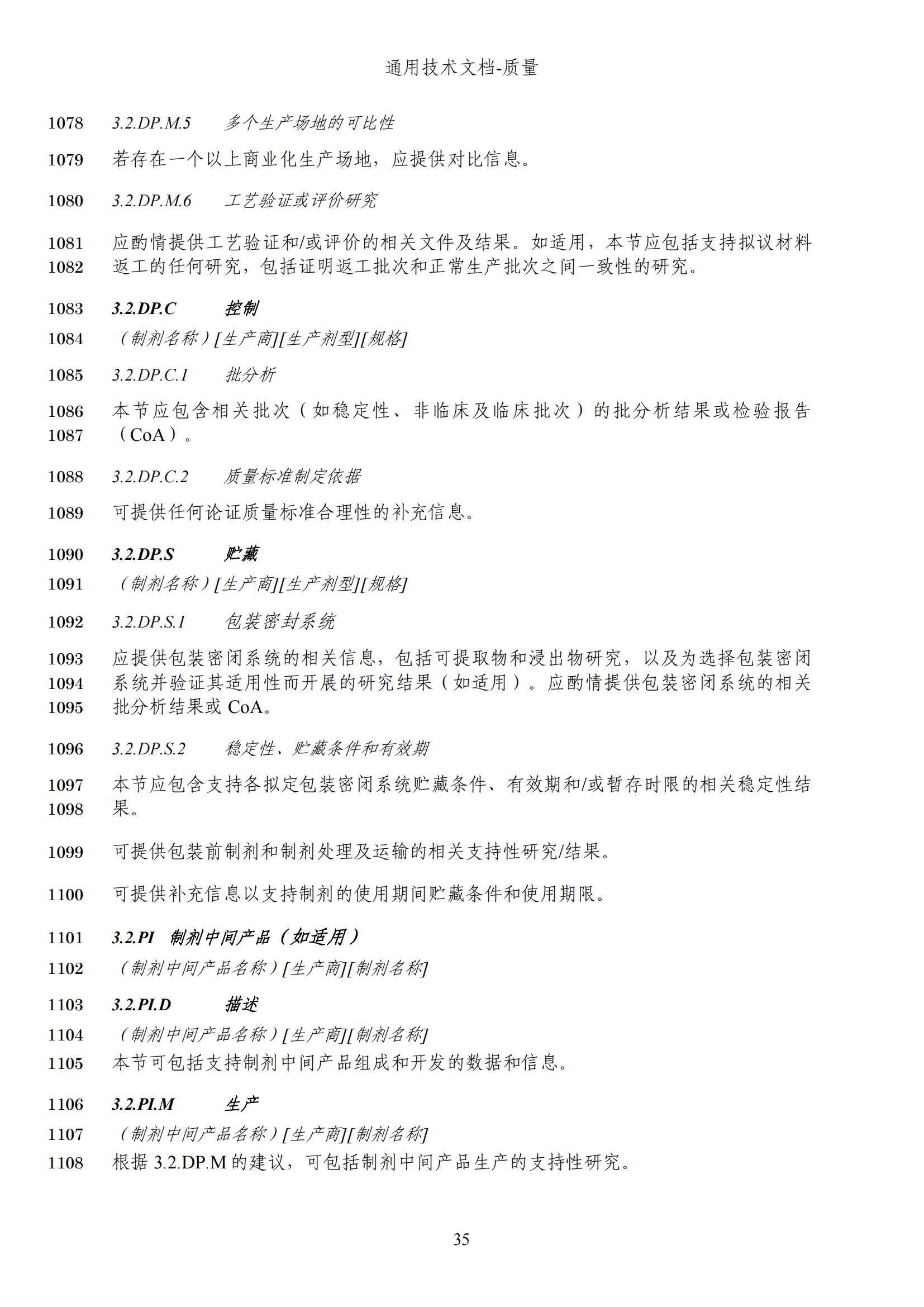 M4Q(R2)《人用药品注册通用技术文档：质量》（草案）2025年版(图97)