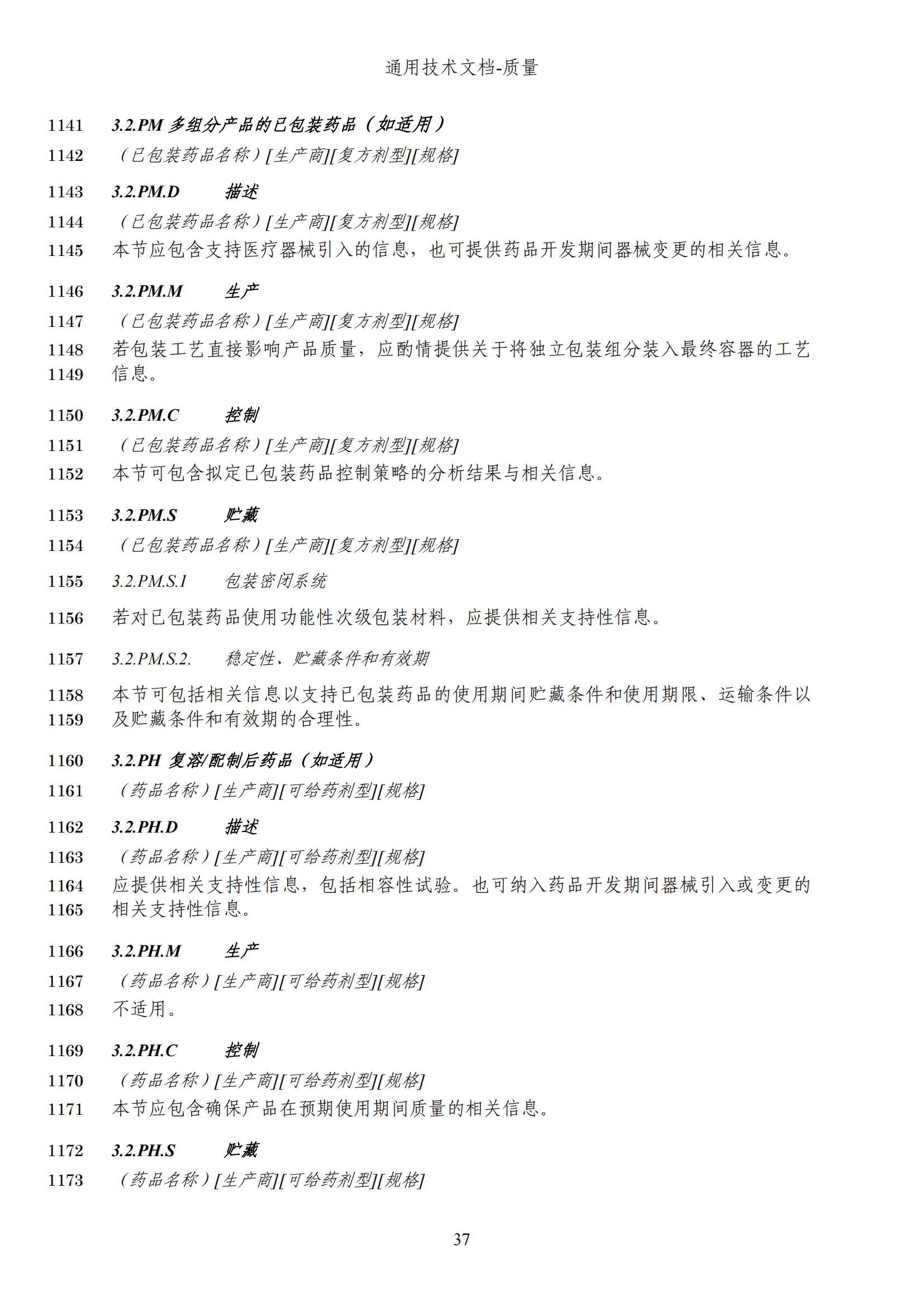 M4Q(R2)《人用药品注册通用技术文档：质量》（草案）2025年版(图99)