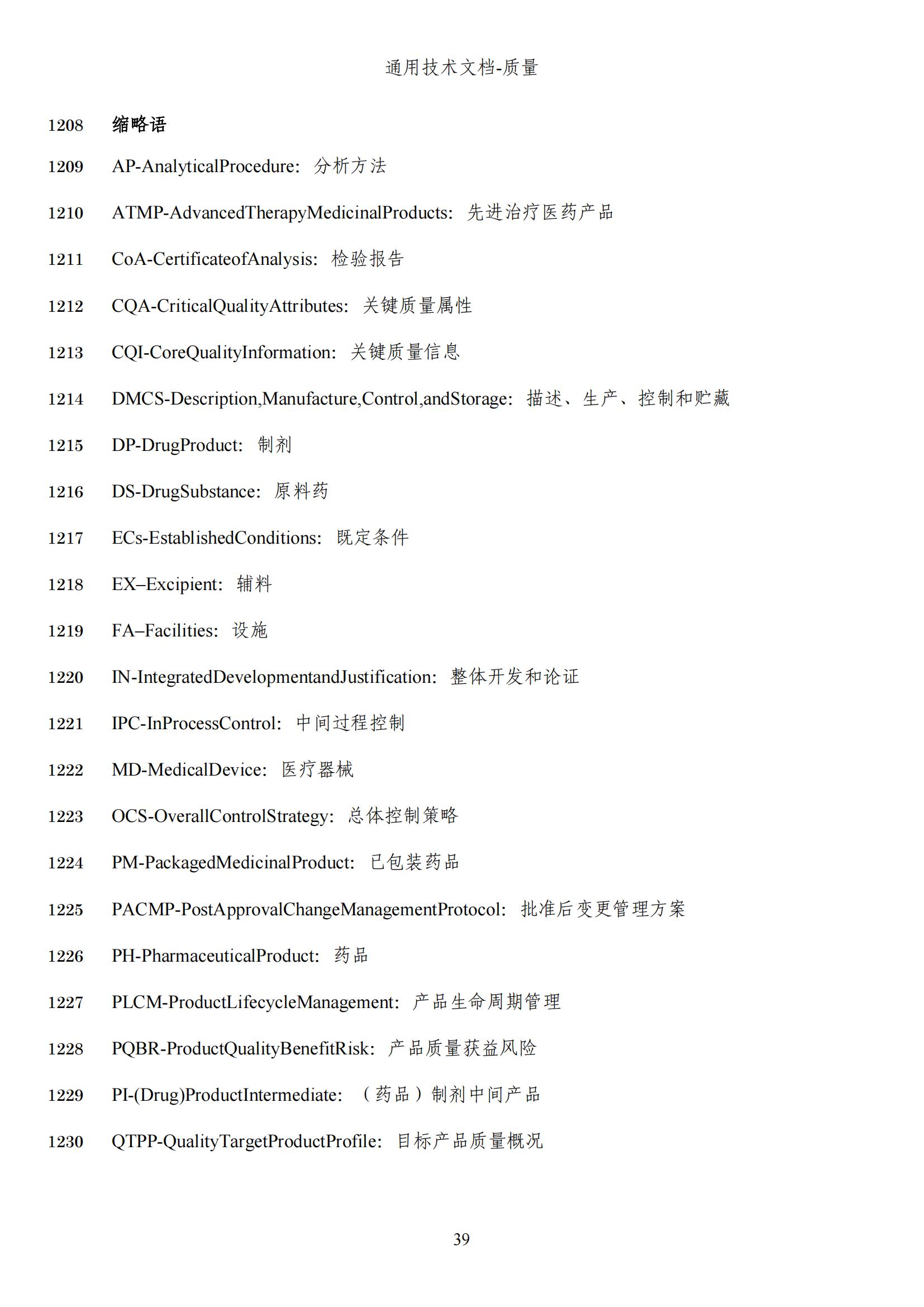 M4Q(R2)《人用药品注册通用技术文档：质量》（草案）2025年版(图101)