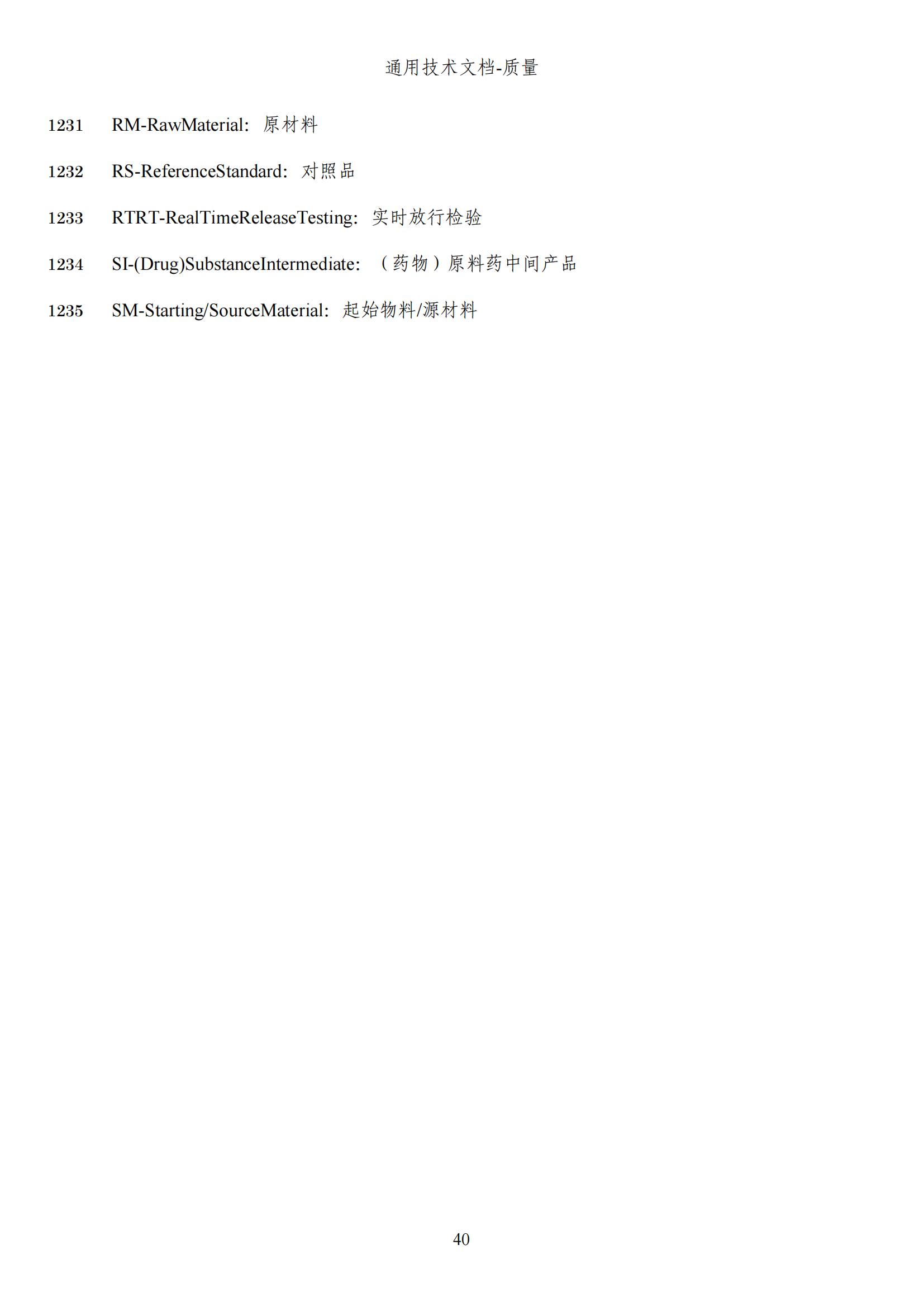 M4Q(R2)《人用药品注册通用技术文档：质量》（草案）2025年版(图102)