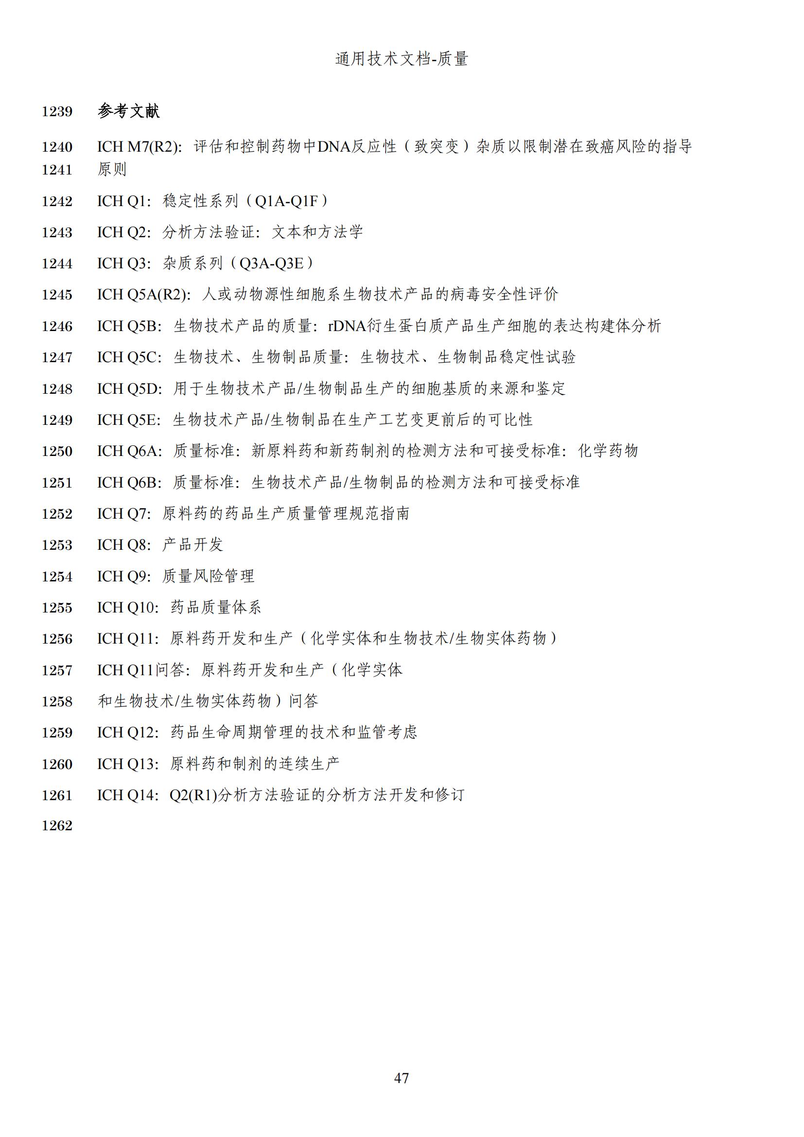 M4Q(R2)《人用药品注册通用技术文档：质量》（草案）2025年版(图109)