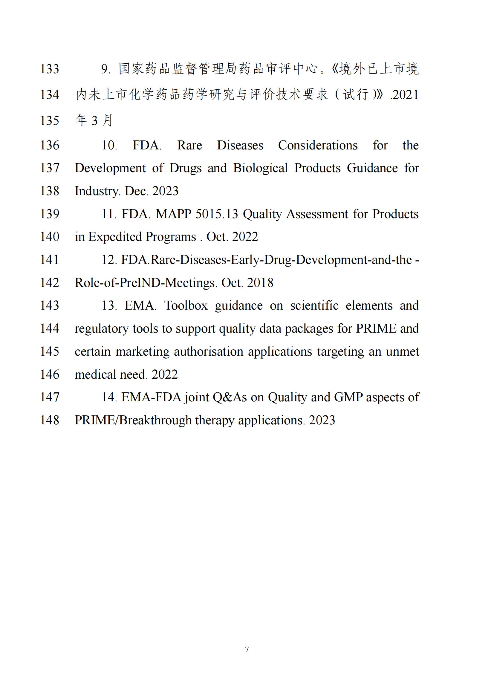 罕见病用化学药物药学研究指导原则（征求意见稿）2025年版(图10)