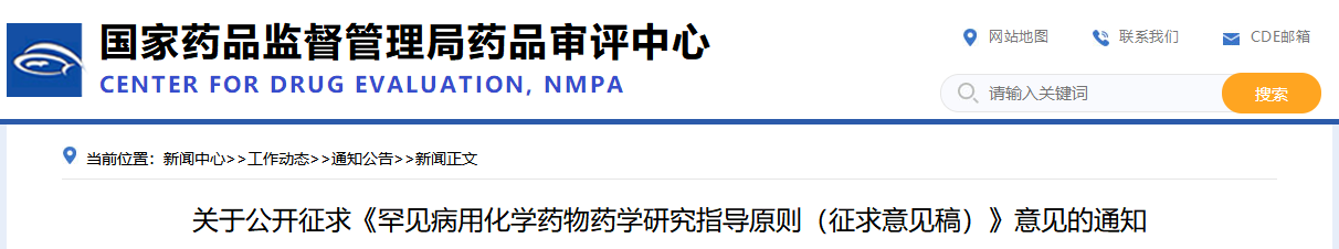 罕见病用化学药物药学研究指导原则（征求意见稿）2025年版(图1)