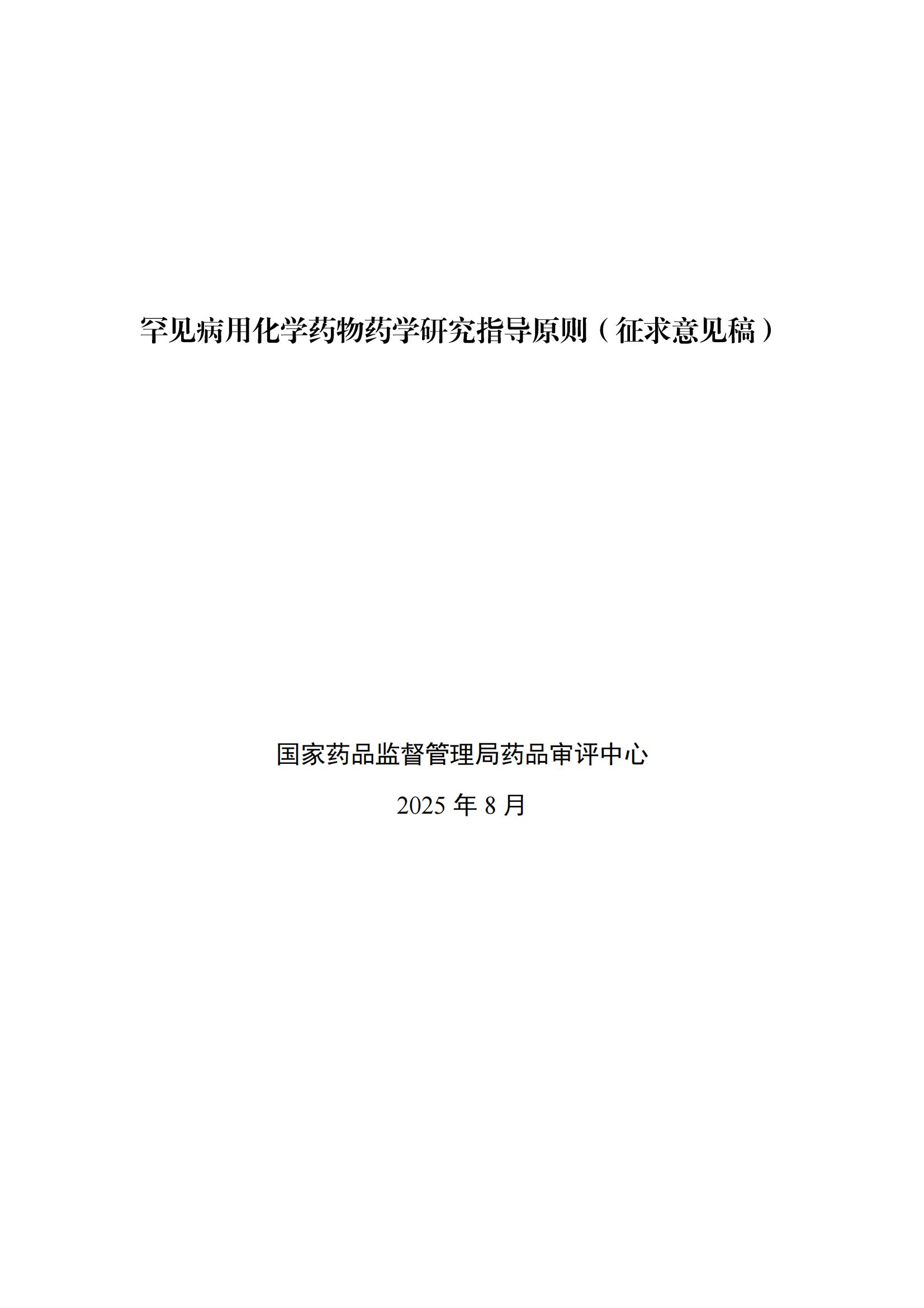 罕见病用化学药物药学研究指导原则（征求意见稿）2025年版(图2)