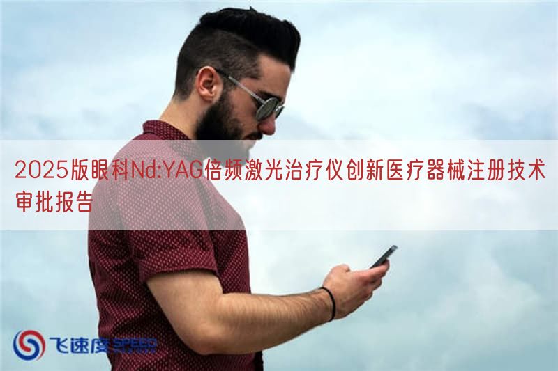 2025版眼科Nd:YAG倍频激光治疗仪创新医疗器械注册技术审批报告(图1)