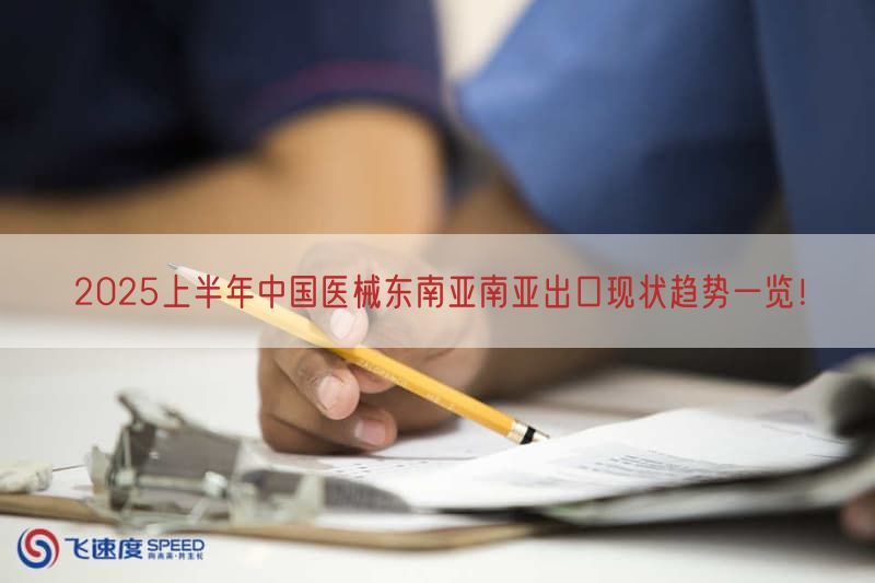 2025上半年中国医械东南亚南亚出口现状趋势一览！(图1)