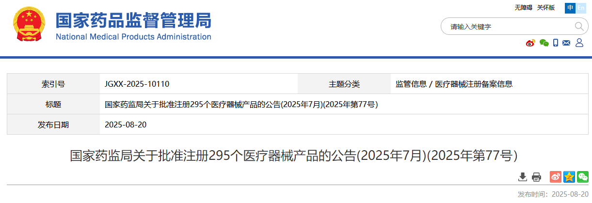 国家药监局2025年7月批准注册295个医疗器械产品（附名单）(图1)