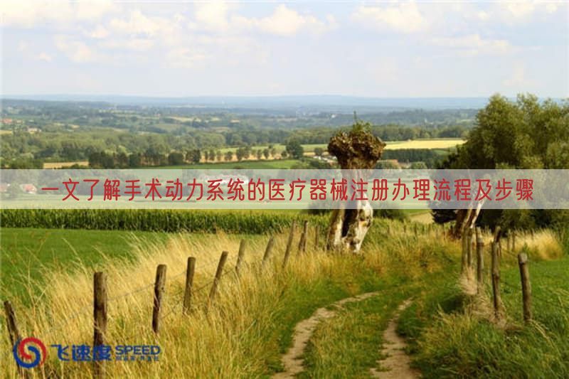 一文了解手术动力系统的医疗器械注册办理流程及步骤(图1)