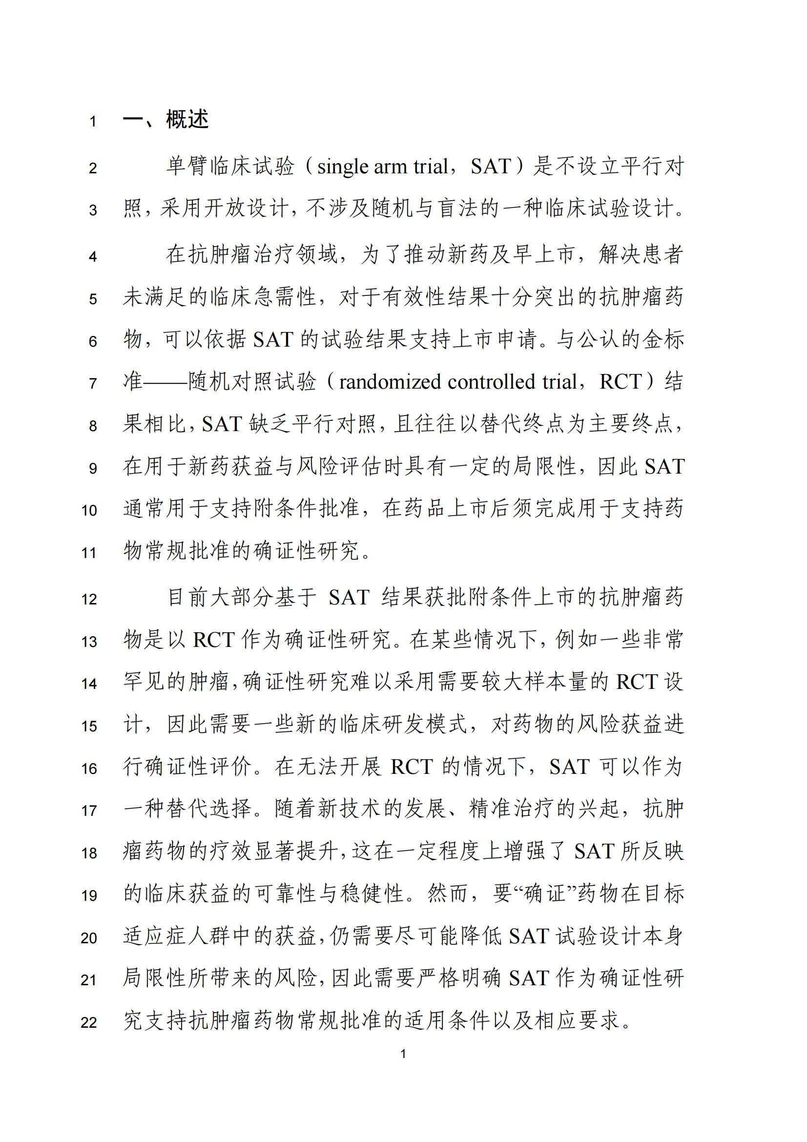 单臂临床试验用于支持抗肿瘤药物常规上市申请技术指导原则（征求意见稿）(图2)