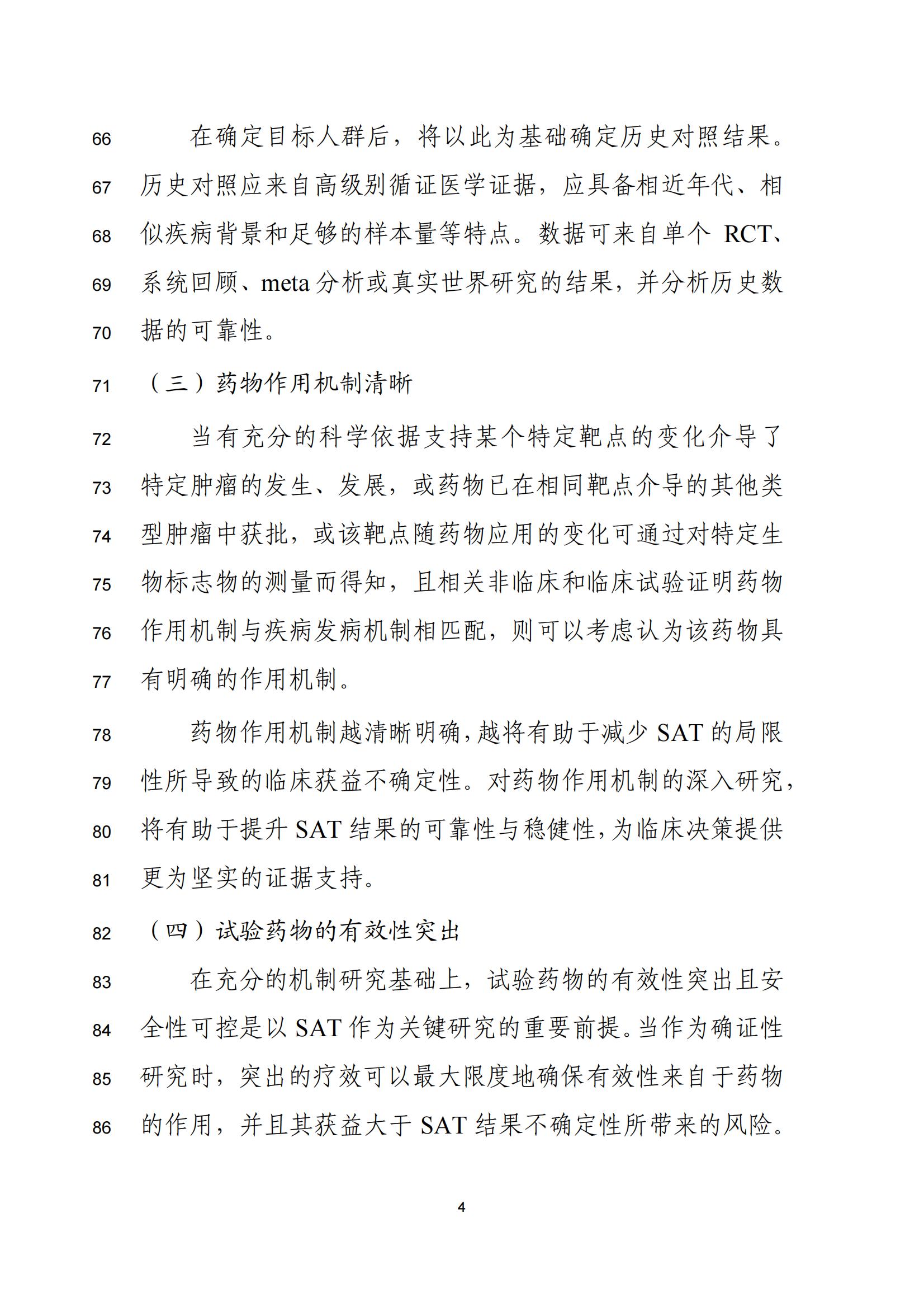 单臂临床试验用于支持抗肿瘤药物常规上市申请技术指导原则（征求意见稿）(图5)