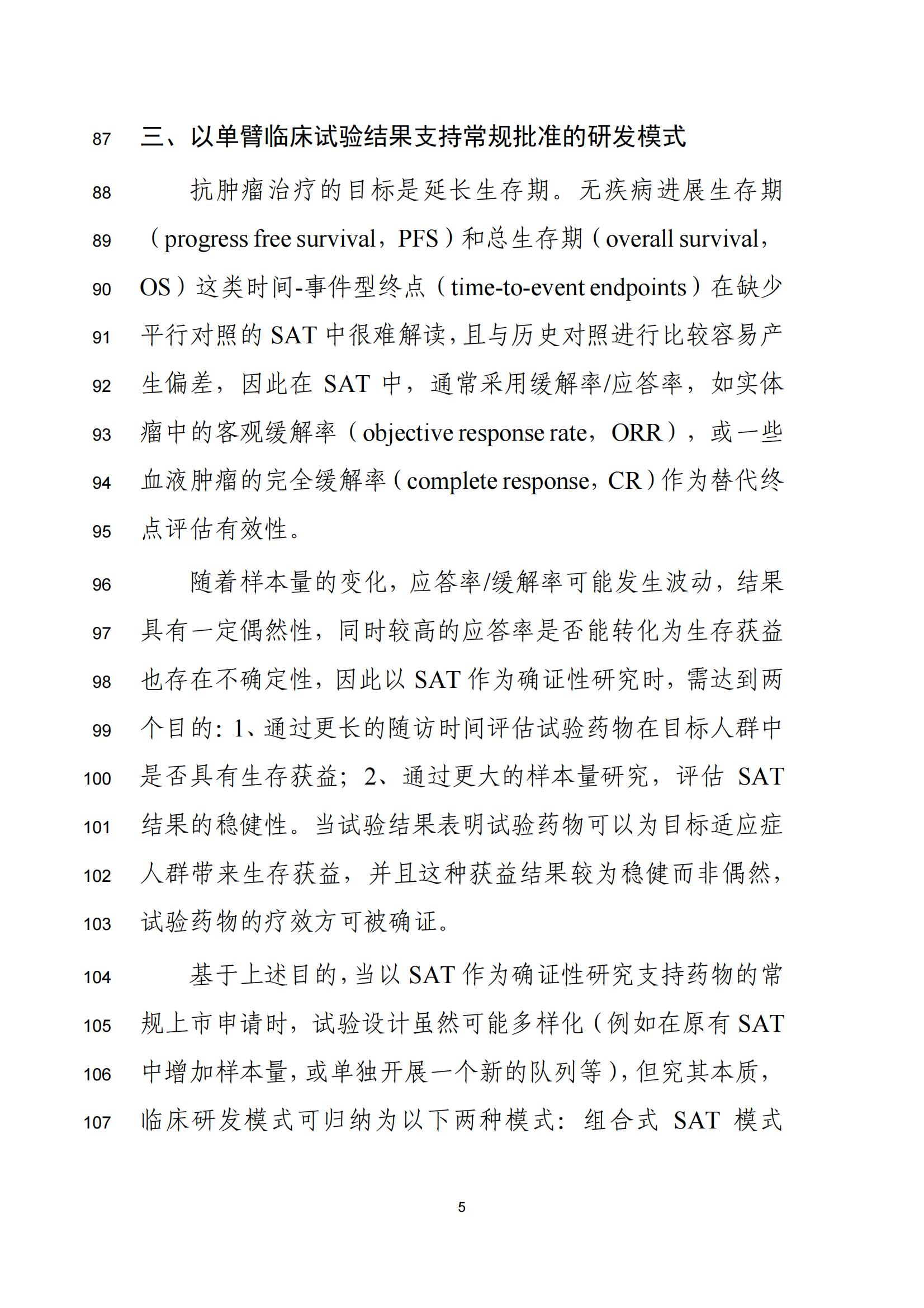 单臂临床试验用于支持抗肿瘤药物常规上市申请技术指导原则（征求意见稿）(图6)
