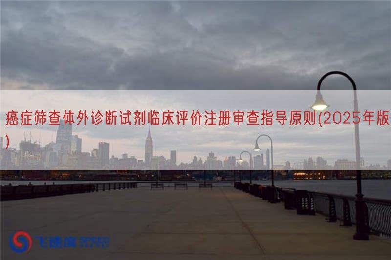 癌症筛查体外诊断试剂临床评价注册审查指导原则(2025年版)(图1)