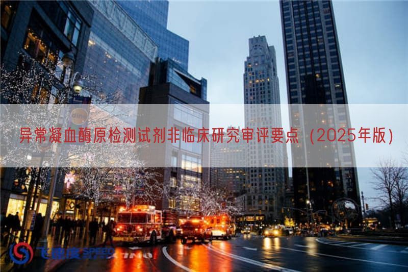 异常凝血酶原检测试剂非临床研究审评要点（2025年版）(图1)