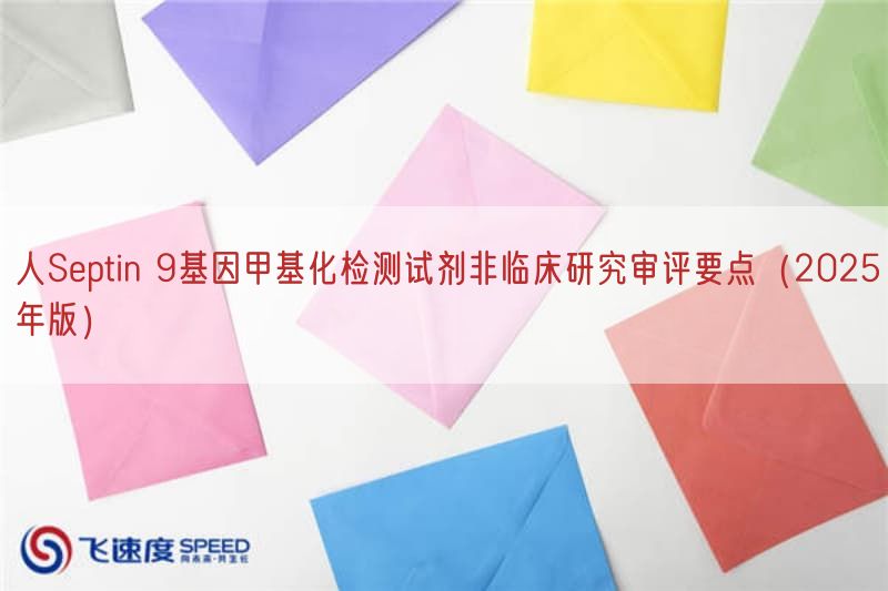 人Septin 9基因甲基化检测试剂非临床研究审评要点（2025年版）(图1)