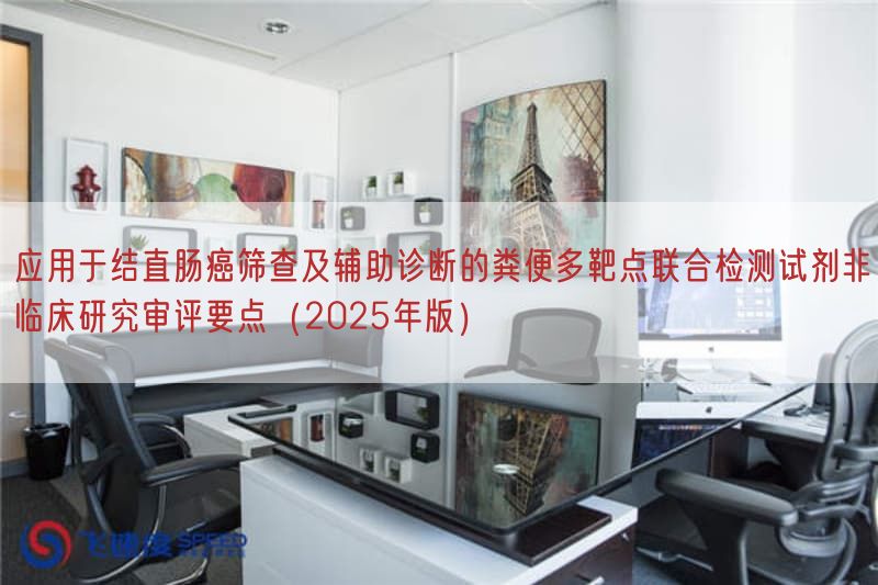 应用于结直肠癌筛查及辅助诊断的粪便多靶点联合检测试剂非临床研究审评要点（2025年版）(图1)