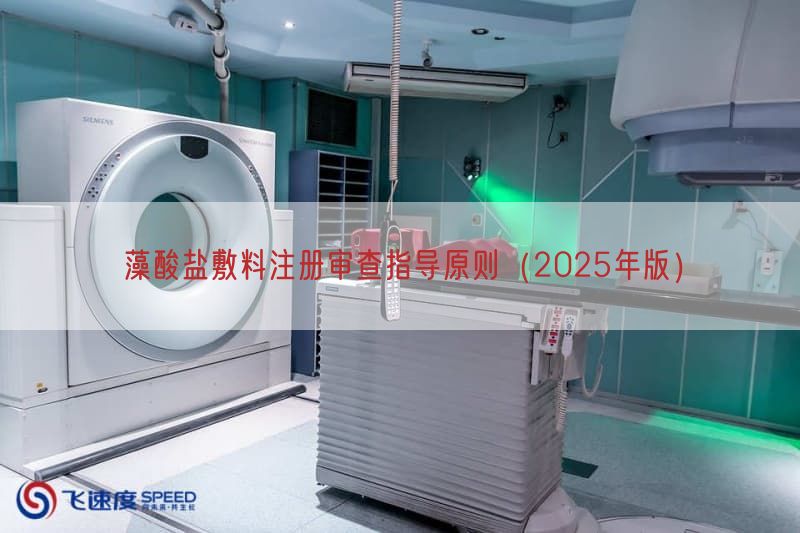 藻酸盐敷料注册审查指导原则（2025年版）(图1)