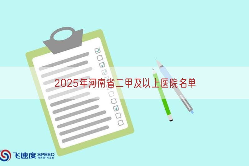2025年河南省二甲及以上医院名单(图1)
