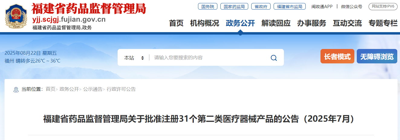 福建省25年7月共批准注册第二类医疗器械产品31个（附名单）(图1)