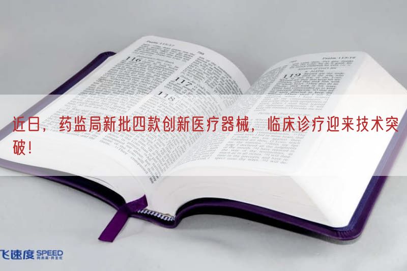 近日，药监局新批四款创新医疗器械，临床诊疗迎来技术突破！(图1)