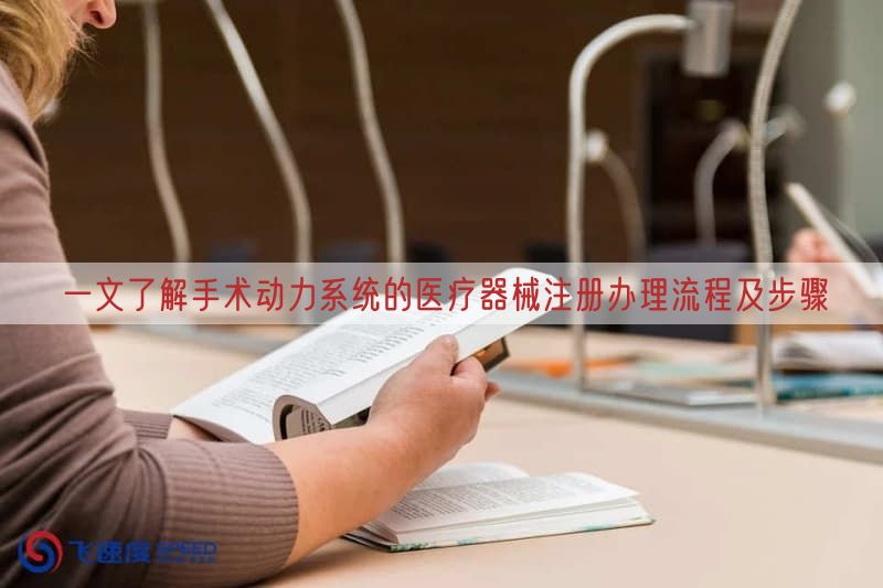 一文了解手术动力系统的医疗器械注册办理流程及步骤(图1)