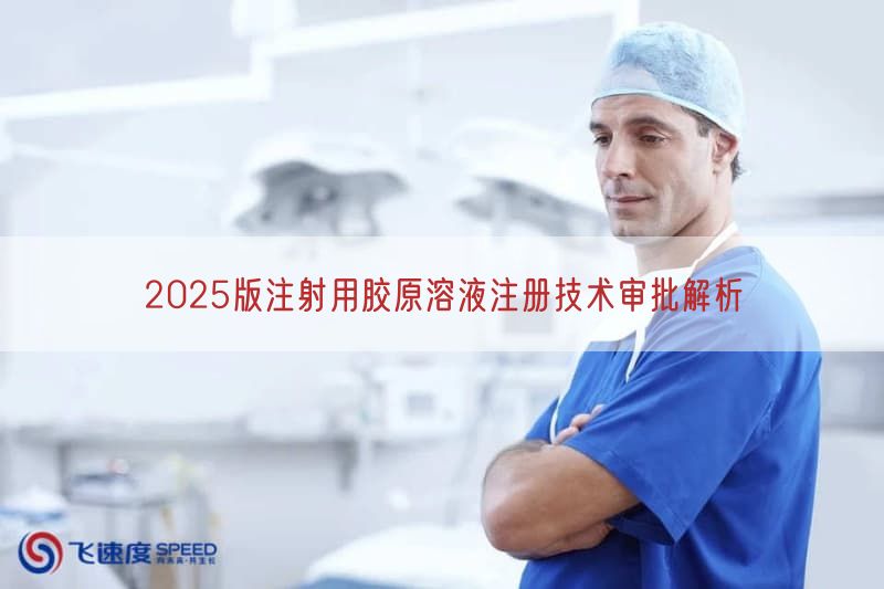 2025版注射用胶原溶液注册技术审批解析(图1)