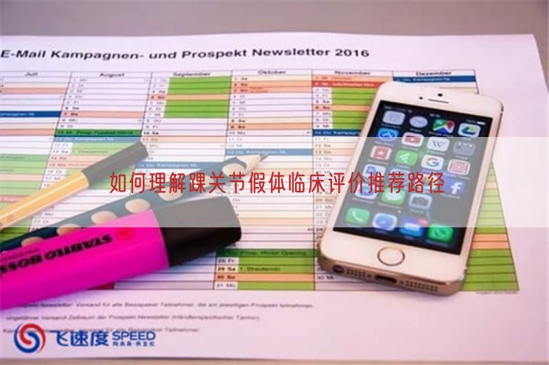 如何理解踝关节假体临床评价推荐路径(图1)