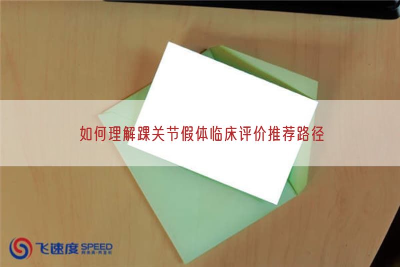 如何理解踝关节假体临床评价推荐路径(图1) 如何理解踝关节假体临床评价推荐路径(图1)