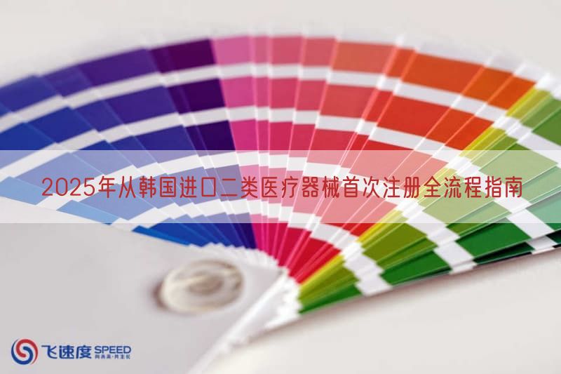 2025年从韩国进口二类医疗器械首次注册全流程指南(图1)
