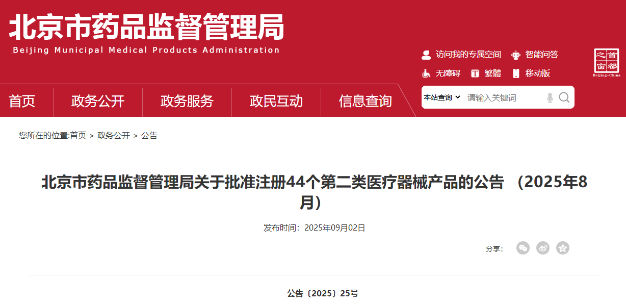 北京市25年8月共批准注册第二类医疗器械产品44个（附名单）(图1)