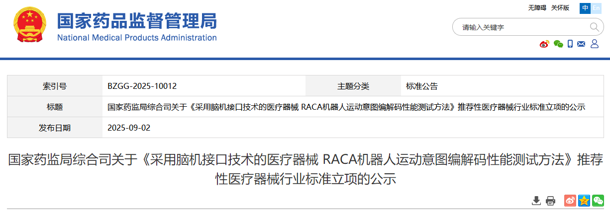 《按照基于脑机接口技术的医疗器械 RACA机器人运动意图编解码性能测试方法》推荐性医疗器械行业标准立项公示！(图1)