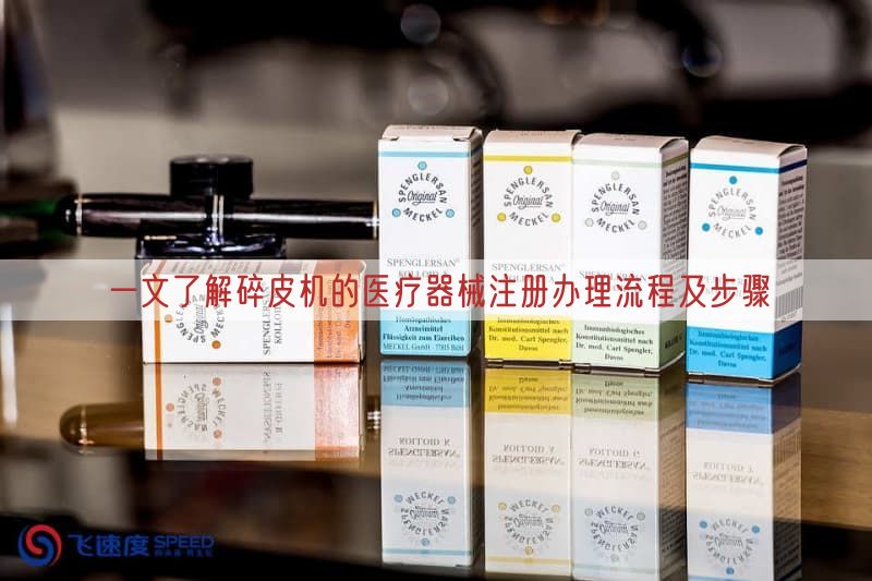 一文了解碎皮机的医疗器械注册办理流程及步骤(图1)