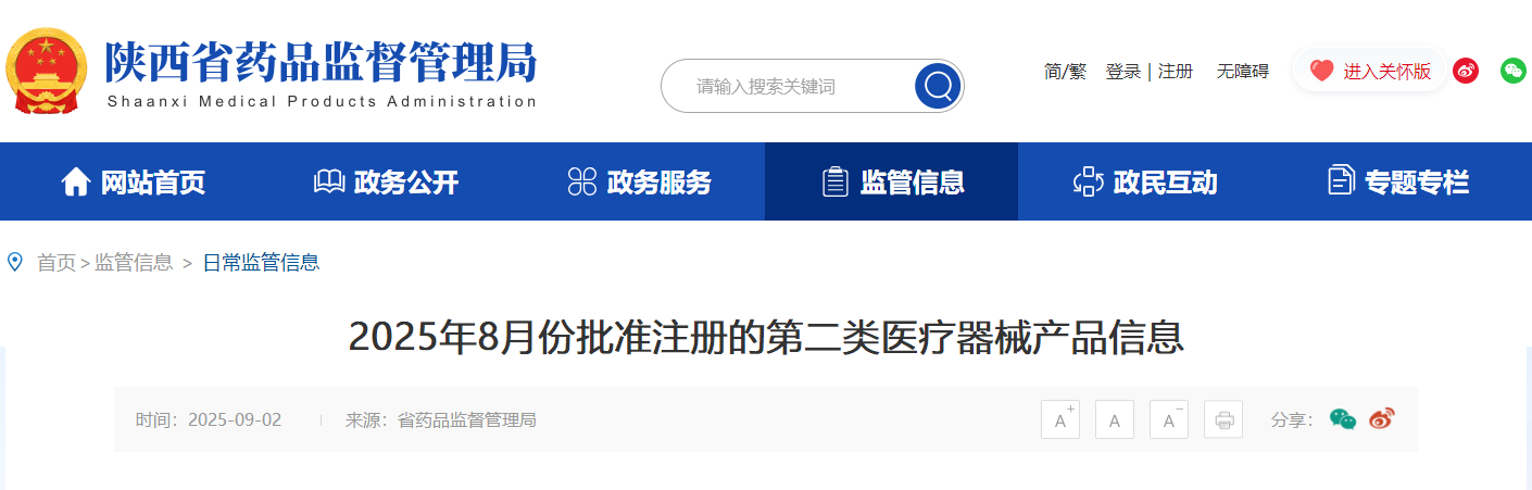 陕西省25年8月批准注册的第二类医疗器械产品23个（附明细）(图1)