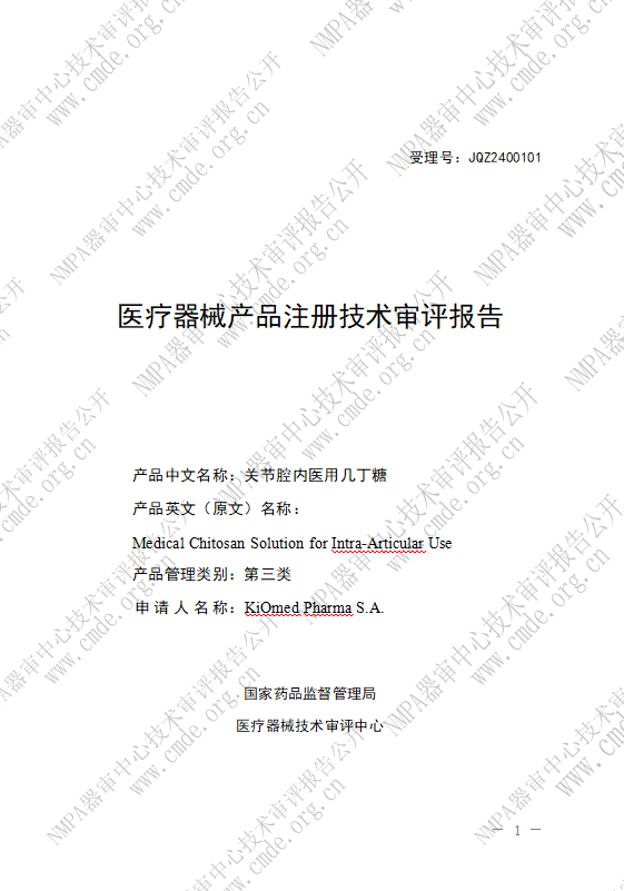 关节腔内医用几丁糖医疗器械产品注册技术审评报告(图1)