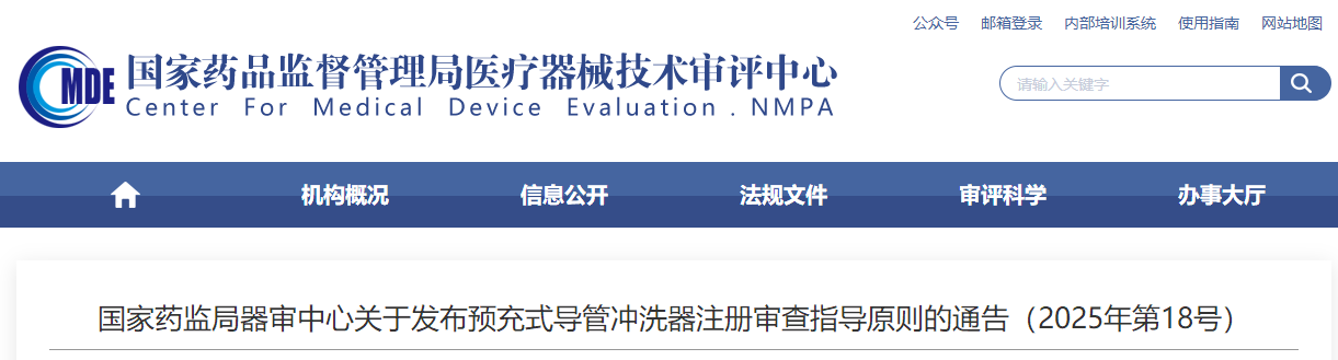 预充式导管冲洗器注册审查指导原则(2025年版)(图1)