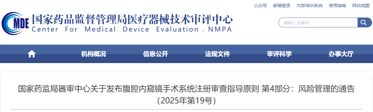 腹腔内窥镜手术系统注册审查指导原则 第4部分：风险管理（2025年版）(图1)