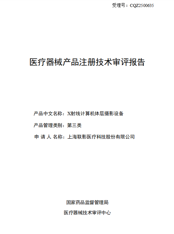 X射线计算机体层摄影设备医疗器械产品注册技术审评报告（联影医疗版）(图1)