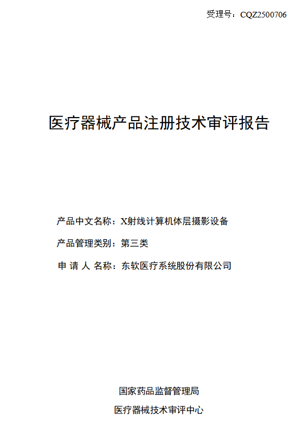 X射线计算机体层摄影设备医疗器械产品注册技术审评报告（东软医疗版）(图1)