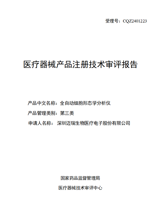 全自动细胞形态学研究仪医疗器械产品注册技术审评报告(图1)
