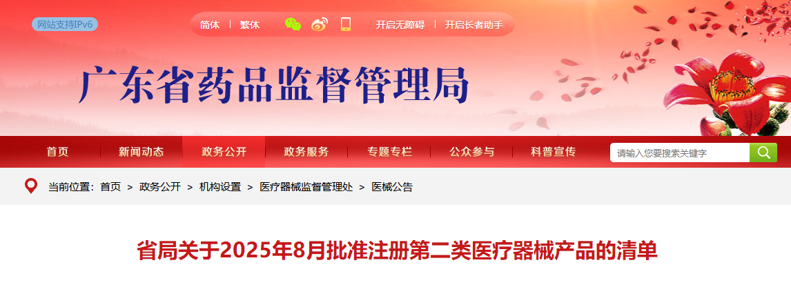 广东省25年8月共批准注册第二类医疗器械产品277个（附名单）(图1)